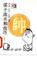 谋子战术和技巧