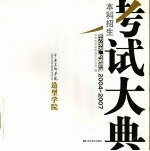 中央美术学院造型学院本科招生考试大典  2004-2007