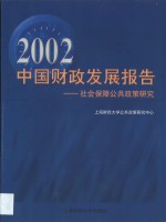 2002中国财政发展报告  社会保障公共政策研究