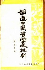 胡适中国哲学史批判