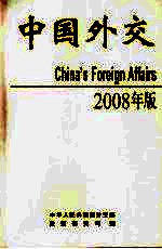 2008年版中国外交  平装