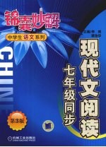 中学生语文系列  现代文阅读  七年级同步  第3版