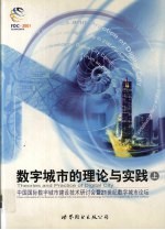 数字城市的理论与实践：中国国际数字城市建设技术研讨会暨21世纪数字城市论坛  上