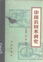 中国农田水利史