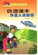 外星人来我家：配合小学语文第9册