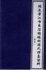 闽泉晋江市东台石镇塔头孙氏移台资料