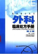 外科临床处方手册  第2版