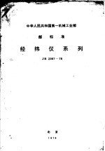 中华人民共和国第一机工业部指导性技术文件 丝杠车床系列型谱 JB/Z133-79