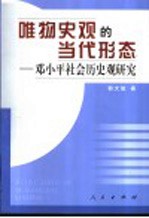 唯物史观的当代形态  邓小平社会历史观研究