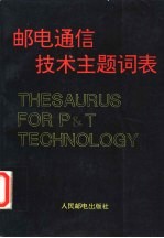 邮电通信技术主题词表  英汉对照表