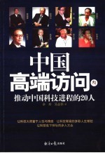 中国高端访问  3  推动中国科技进程的20人