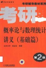 概率论与数理统计讲义  基础篇  第2版