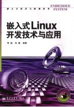 嵌入式Linux开发技术与应用