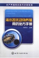 海水名优动物养殖用药处方手册