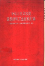 中华人民共和国建筑材料工业法规汇编