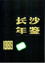 长沙年鉴  1989