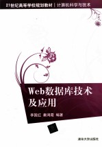 Web数据库技术及应用