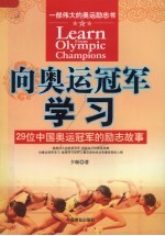 向奥运冠军学习：29位中国奥运冠军的励志故事