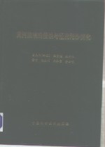 黄河流域的侵蚀与径流泥沙变化  1988年-1992年