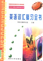 硕士研究生入学考试高分捷进英语全真模拟试题  30套