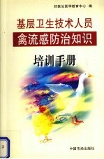 基层卫生技术人员禽流感防治知识培训手册