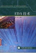 EDA技术