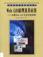 Web GIS原理及其应用 主要Web GIS平台开发实例