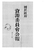 国民政府资源委员会公报  第13卷  中华民国36年  07-12  月