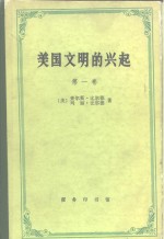 美国文明的兴起  第1卷  农业时代