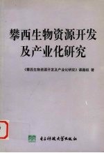 攀西生物资源开发及产业化研究