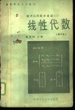 经济应用数学基础  2  线性代数  修订版