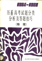 1984-1988历届高考试题分类分析及答题技巧  物理