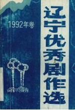 辽宁优秀剧作选  1992年卷