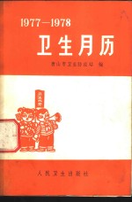 卫生月历  1977-1978