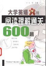 大学英语六级阅读理解通关600题