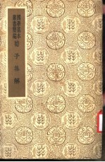 荀子集解  第4册