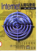 Internet入网与使用