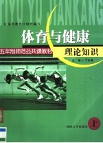 五年制师范公共课教材  体育与健康理论知识  上