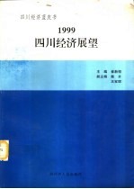 1999四川经济展望