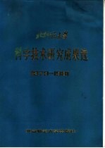 北京师范大学科学技术研究成果选  1979-1981