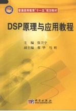 DSP原理与应用教程