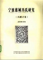 宁波慈城冯氏研究  冯骥才卷