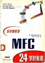 MFC 24学时教程