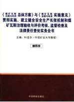 《煤矿瓦斯治理与利用总体方案》与《煤矿瓦斯治理与利用》实施意见贯彻实施、建立健全安全生产长效机制及煤矿瓦斯治理验收与评价考核、监督检查及法律责任查处实务全书  第4册