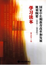 国家中长期教育改革和发展规划纲要学习读本  2010-2020年