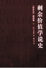 剩余价值学说史  《资本论》第4卷  1