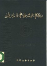 延边大学校史大事记  1949.4-1985.12