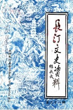 长汀文史资料  第38辑