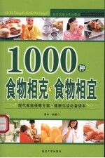 1000种食物相克与食物相宜