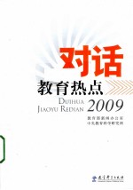 对话教育热点  2009  彩色版